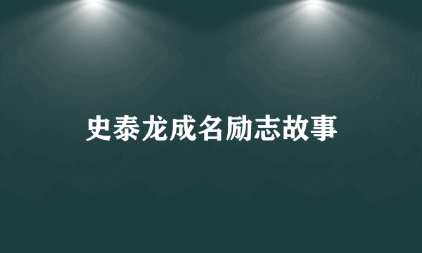 史泰龙成名励志故事