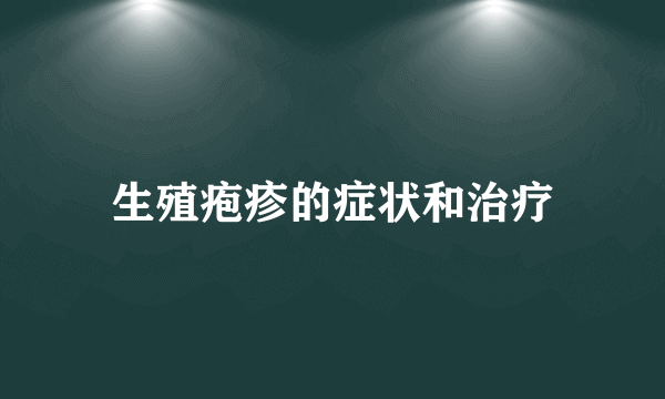 生殖疱疹的症状和治疗