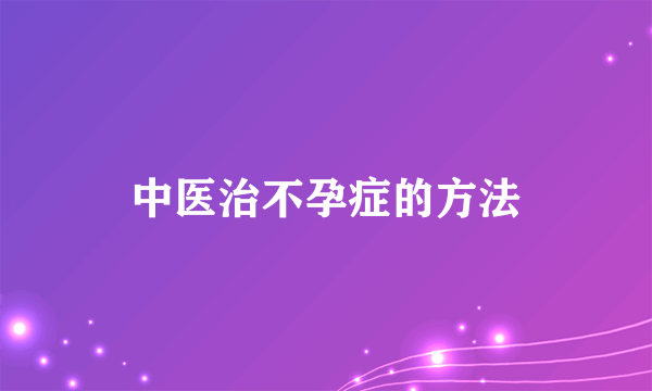 中医治不孕症的方法