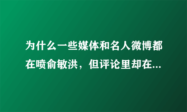 为什么一些媒体和名人微博都在喷俞敏洪，但评论里却在支持他？你怎么看？