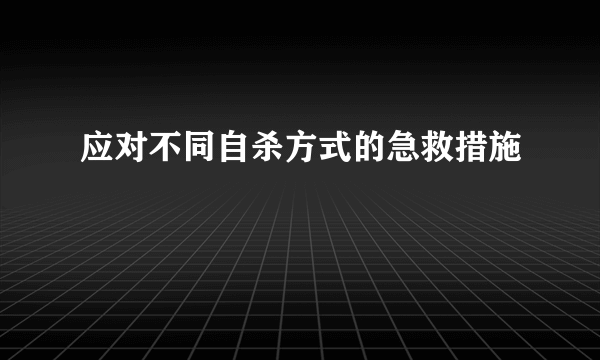 应对不同自杀方式的急救措施