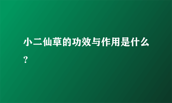 小二仙草的功效与作用是什么？