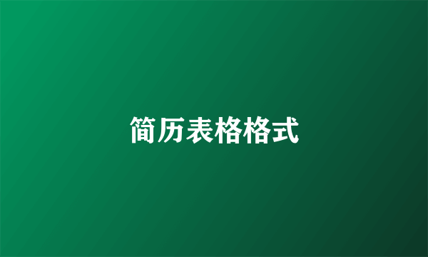 简历表格格式