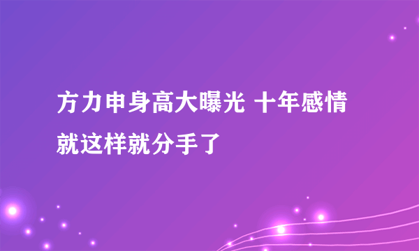 方力申身高大曝光 十年感情就这样就分手了