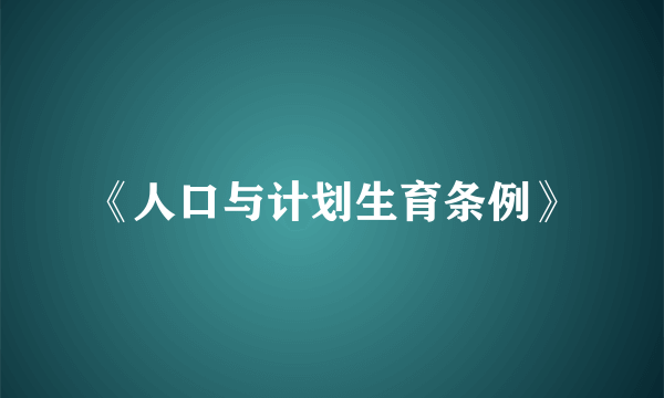 《人口与计划生育条例》