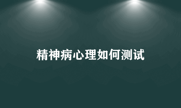 精神病心理如何测试