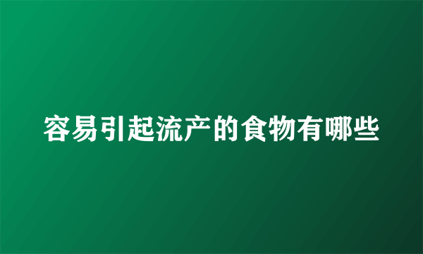 容易引起流产的食物有哪些