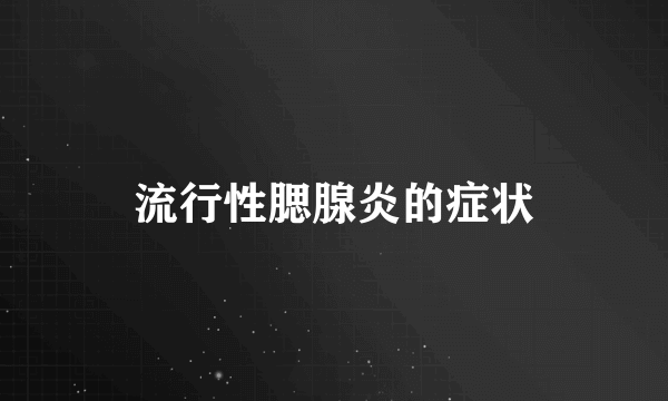 流行性腮腺炎的症状