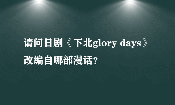 请问日剧《下北glory days》改编自哪部漫话？