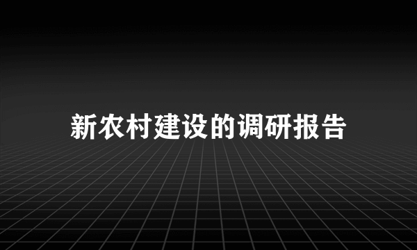 新农村建设的调研报告