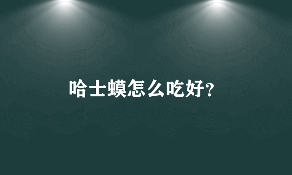 哈士蟆怎么吃好？