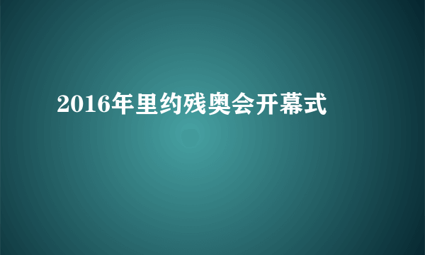 2016年里约残奥会开幕式