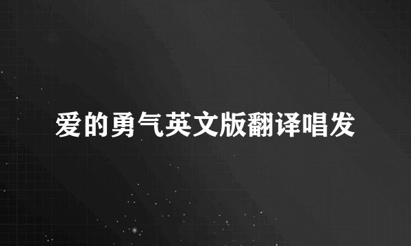 爱的勇气英文版翻译唱发