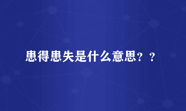 患得患失是什么意思？？