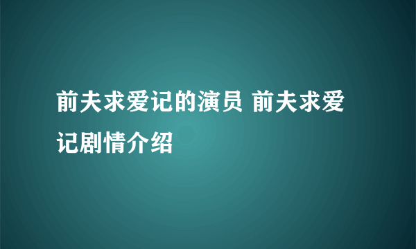 前夫求爱记的演员 前夫求爱记剧情介绍