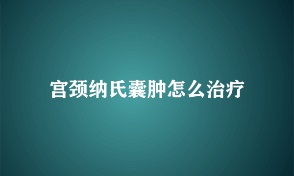 宫颈纳氏囊肿怎么治疗