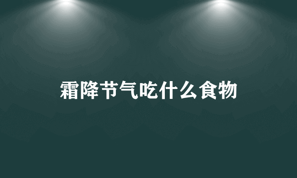 霜降节气吃什么食物