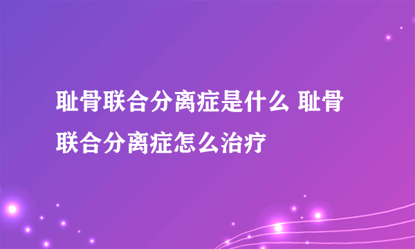 耻骨联合分离症是什么 耻骨联合分离症怎么治疗