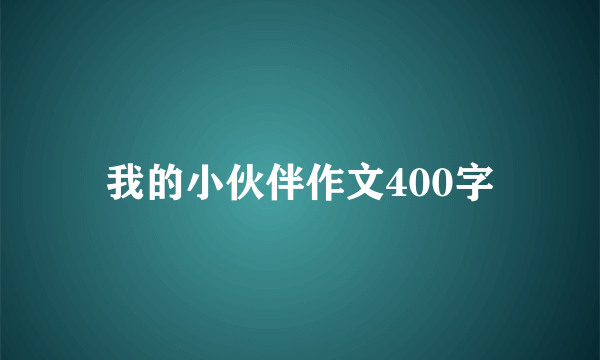 我的小伙伴作文400字