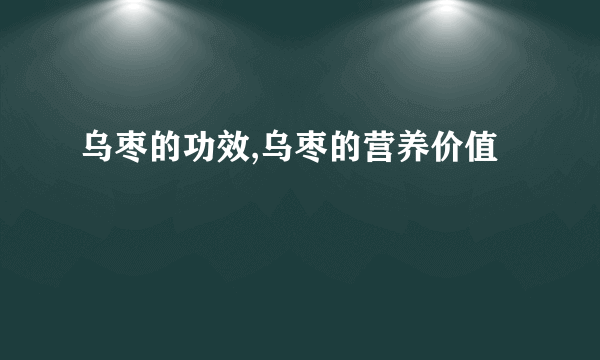 乌枣的功效,乌枣的营养价值