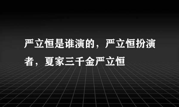 严立恒是谁演的，严立恒扮演者，夏家三千金严立恒