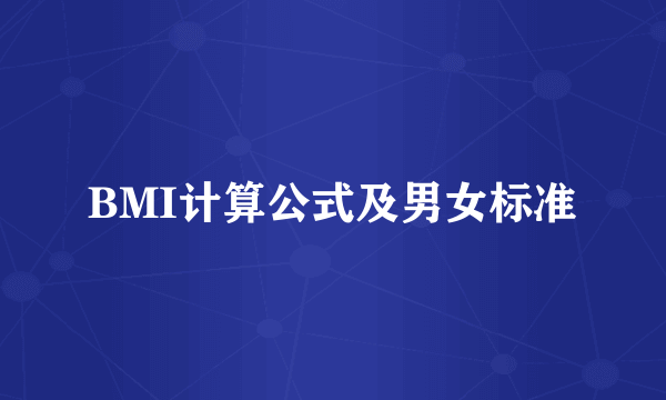 BMI计算公式及男女标准