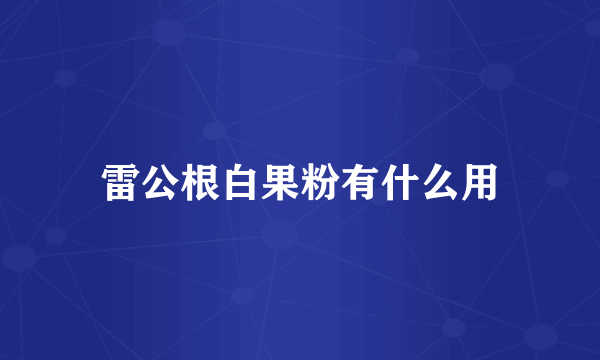 雷公根白果粉有什么用