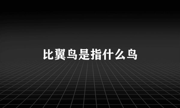 比翼鸟是指什么鸟