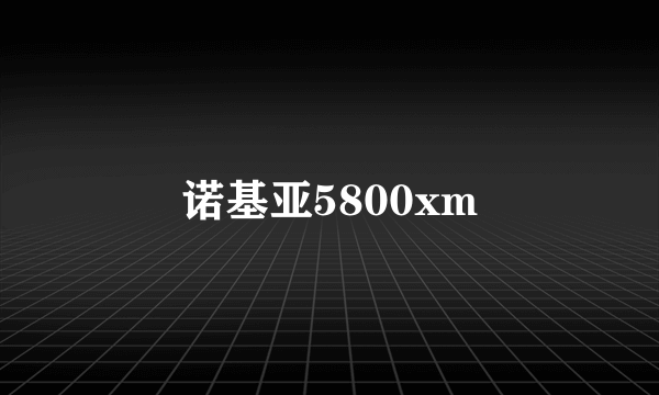 诺基亚5800xm