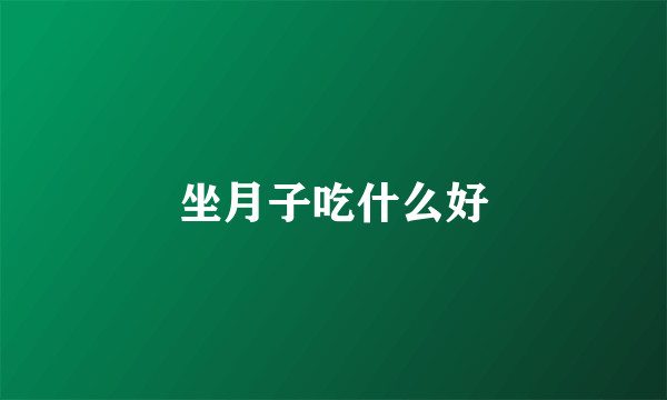 坐月子吃什么好