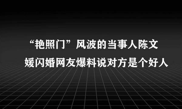 “艳照门”风波的当事人陈文媛闪婚网友爆料说对方是个好人