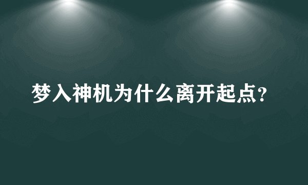 梦入神机为什么离开起点？