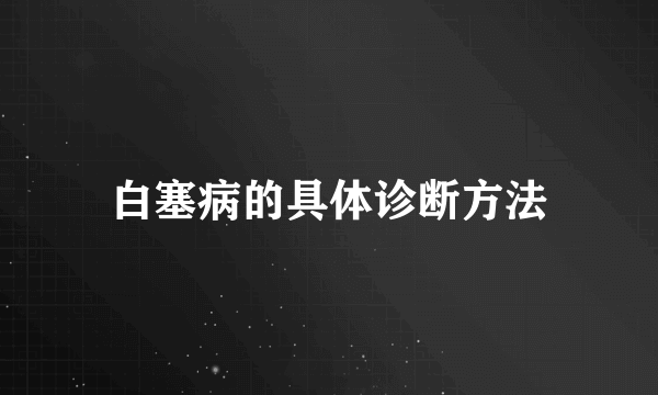 白塞病的具体诊断方法