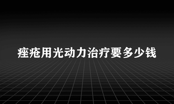 痤疮用光动力治疗要多少钱