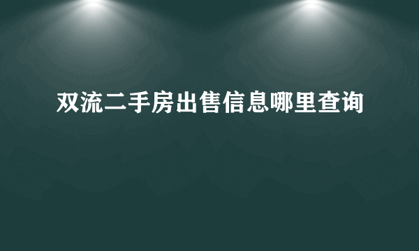 双流二手房出售信息哪里查询