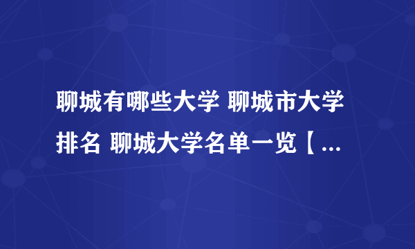 聊城有哪些大学 聊城市大学排名 聊城大学名单一览【大学名录】