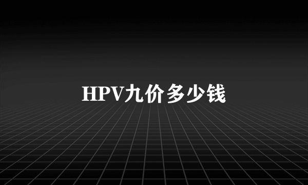 HPV九价多少钱