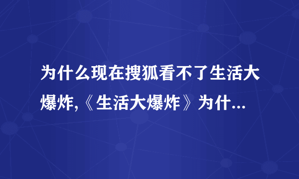 为什么现在搜狐看不了生活大爆炸,《生活大爆炸》为什么谢尔顿