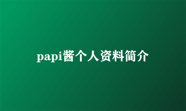 papi酱个人资料简介