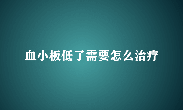 血小板低了需要怎么治疗