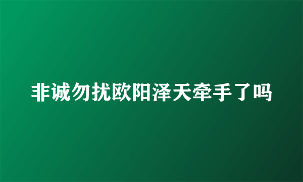 非诚勿扰欧阳泽天牵手了吗