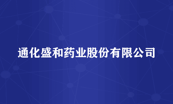 通化盛和药业股份有限公司