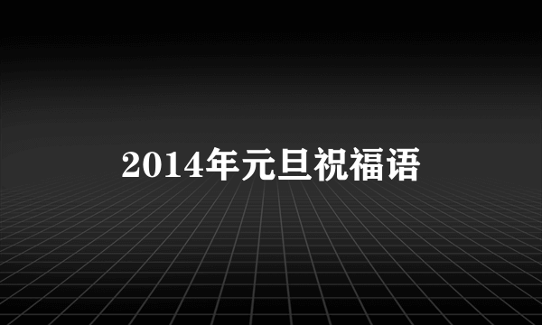 2014年元旦祝福语