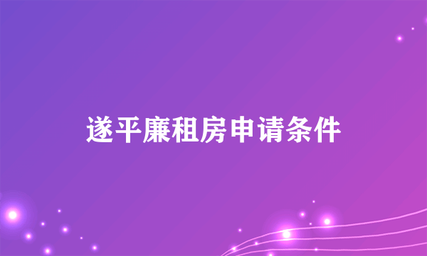 遂平廉租房申请条件