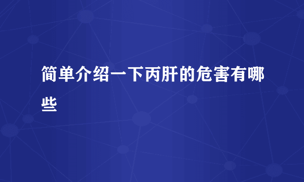 简单介绍一下丙肝的危害有哪些