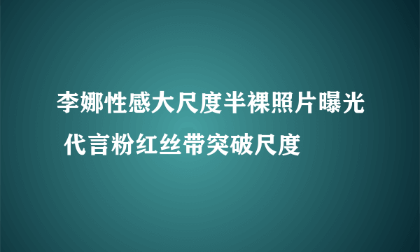 李娜性感大尺度半裸照片曝光 代言粉红丝带突破尺度