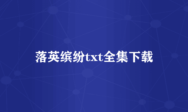 落英缤纷txt全集下载