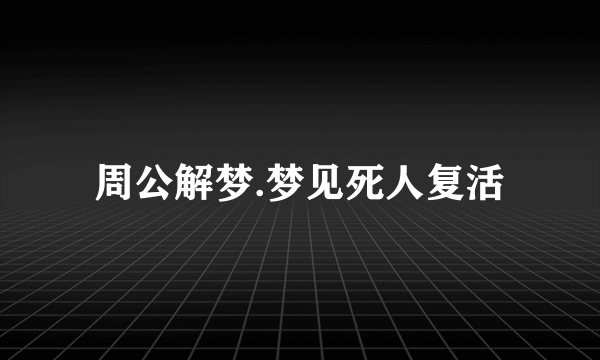 周公解梦.梦见死人复活