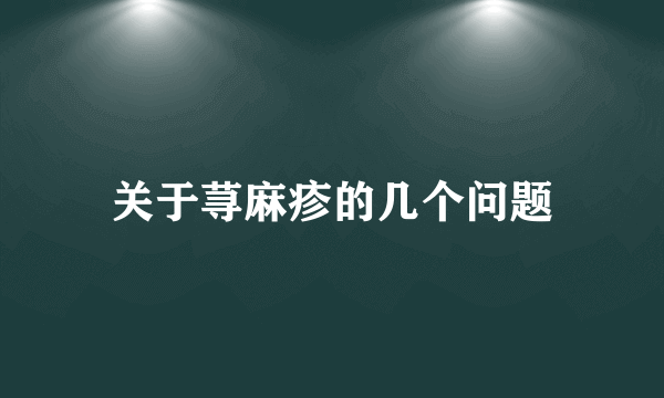 关于荨麻疹的几个问题