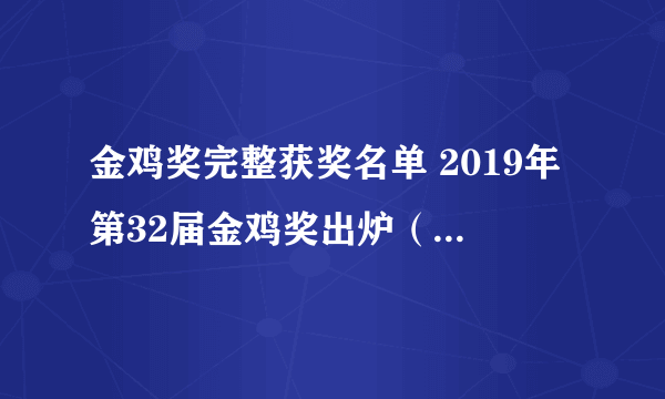 金鸡奖完整获奖名单 2019年第32届金鸡奖出炉（附历年之最）